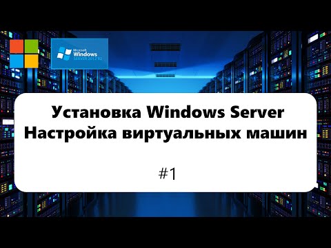 Установка Windows Server и настройка виртуальных машин [Windows Server 2012] #1