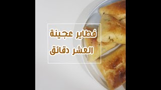 نتائج عجينة العشر دقائق (فطائر لذيذه).