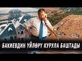 Бакиевдин үйлөрү курула баштады