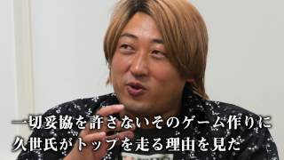 ゲーム評論家・久世智宏【ロバート秋山のクリエイターズ・ファイル特別編】 screenshot 1