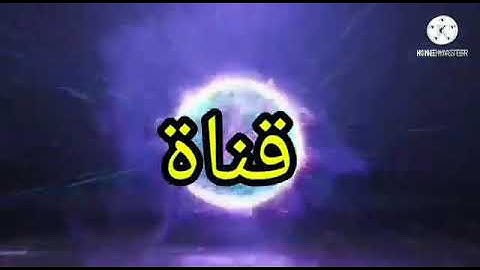 سورة الكافرون رواية ورش بالصيغة المغربية والشرقية..... حسن باخلاف