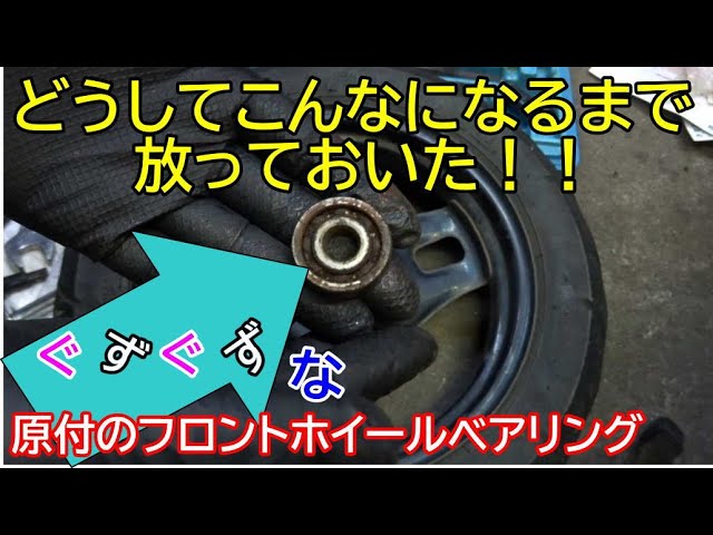 危険です】原付であってもホイールベアリングの点検をしないとこうなり 危険です】原付であってもホイールベアリングの点検をしないとこうなり