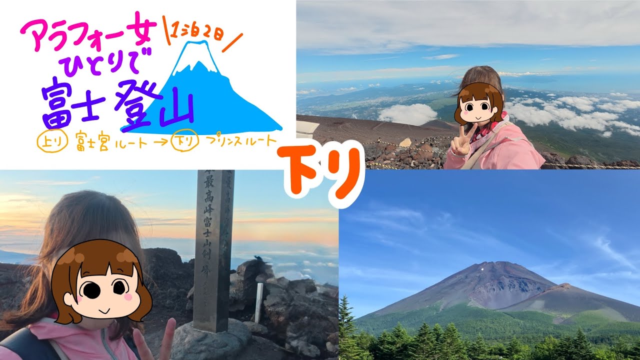【富士登山Vlog】アラフォー女ひとりで富士登山～1泊2日の下り編～【プリンスルート】