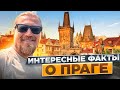 ПРАГА ИНТЕРЕСНЫЕ ФАКТЫ