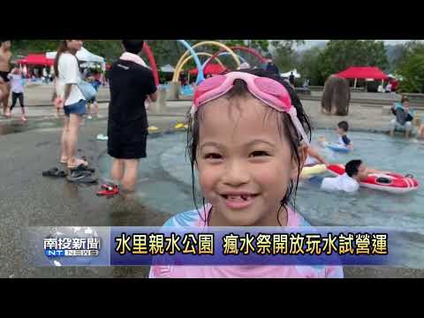 水里親水公園 瘋水祭開放玩水試營運 南投新聞
