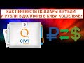 Как перевести доллары в рубли и рубли в доллары в QIWI Кошельке