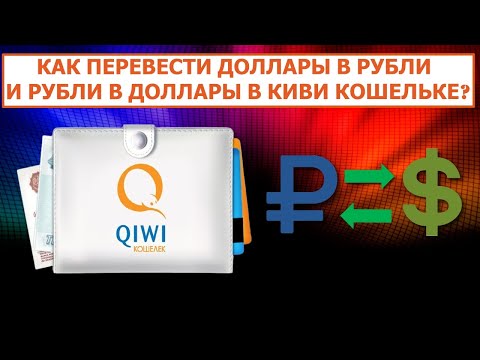 Как перевести доллары в рубли и рубли в доллары в QIWI Кошельке