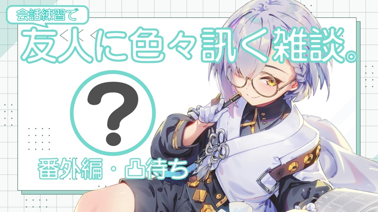 会話練習のためにVTuberにあれこれ訊く雑談番外編～凸待ち #vtuber #飲酒雑談