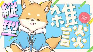 【初見さん歓迎】私の二つ名を決める雑談とかどう！？【常連さん歓迎】#vtuber