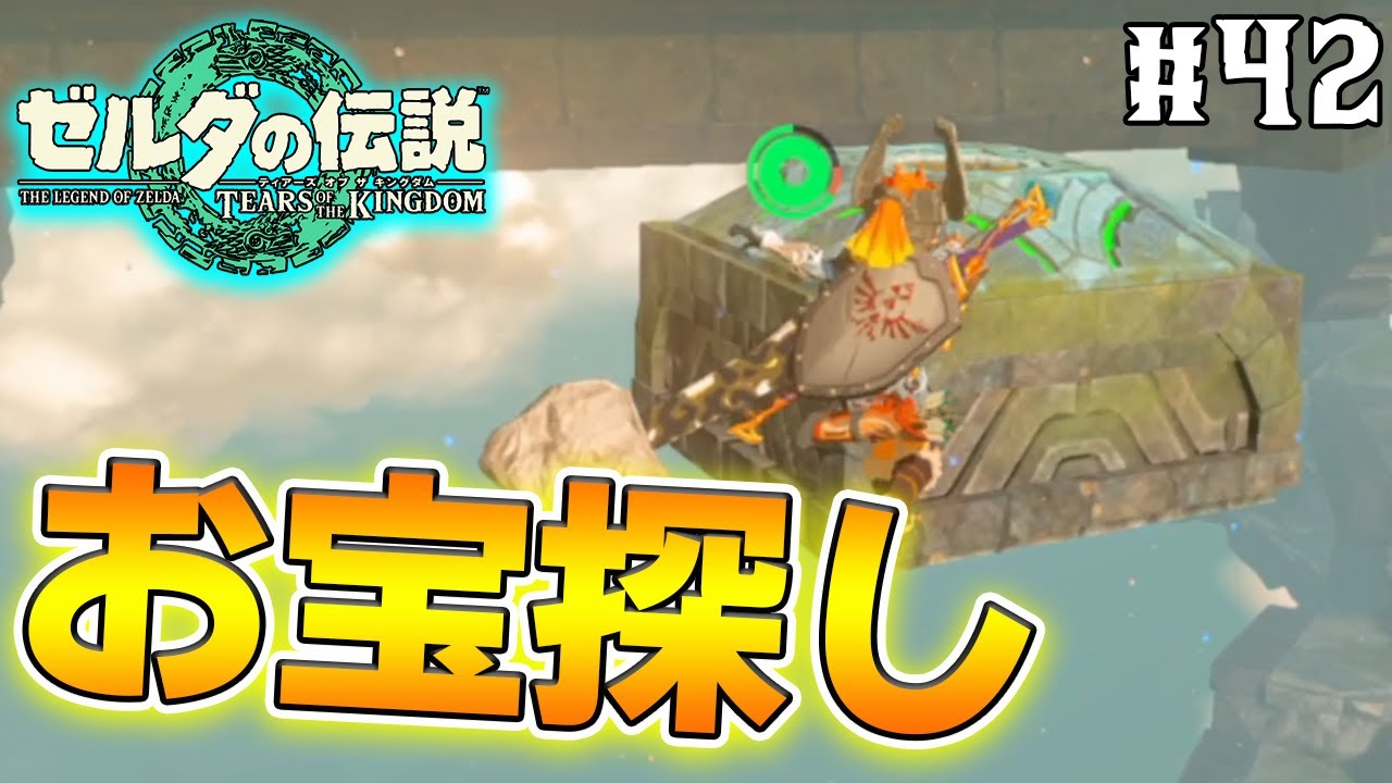 【ティアキン】ゼルダの伝説最新作を隅から隅まで楽しみまくる！#42【ティアーズオブザキングダム】【ぽんすけ】