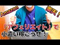 【2023年版】ネットで宣伝するだけで勝手に稼ぐ!アフェリエイト Amazonアソシエイト アマゾンアソシエイト 楽天