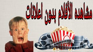 Watch movies without annoying fushaar ads