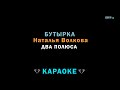 Бутырка Ft Наталья Волкова Два полюса караоке Бутырка Ft Наталья Волкова Два полюса караоке