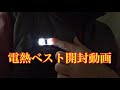 電熱ベスト開封動画 ＃電熱ベスト ＃冬の必需品 ＃電熱 ＃バイク ＃ベスト