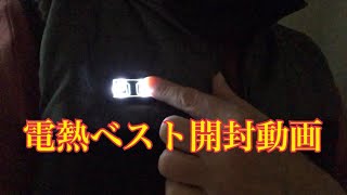 電熱ベスト開封動画 ＃電熱ベスト ＃冬の必需品 ＃電熱 ＃バイク ＃ベスト