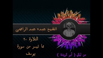 الشيخ عبده عبد الراضي۞ ورآئعة سورة يوسف ۞ من ليالي عرابة أبو كريشة