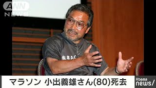 陸上の小出義雄さんが死去　高橋尚子さんら育成(19/04/24)