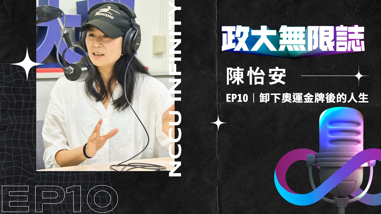 【政大∞誌】S1EP10 │ 卸下奧運金牌後的人生迴旋踢 ft. 陳怡安