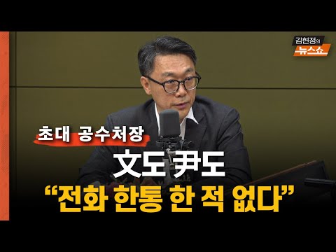 초대 공수처장 “문통도 윤통도 전화 한통 한적 없다”