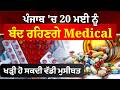 ਪੰਜਾਬ 'ਚ 20 ਮਈ ਨੂੰ ਬੰਦ ਰਹਿਣਗੇ Medical , ਖੜ੍ਹੀ ਹੋ ਸਕਦੀ ਵੱਡੀ ਮੁਸੀਬਤ
