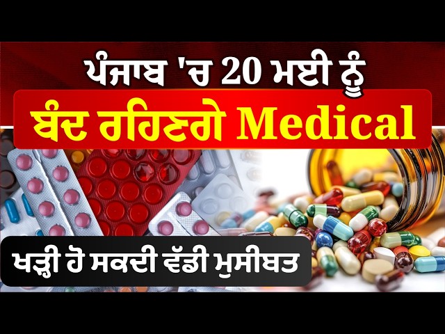 ਪੰਜਾਬ 'ਚ 20 ਮਈ ਨੂੰ ਬੰਦ ਰਹਿਣਗੇ Medical , ਖੜ੍ਹੀ ਹੋ ਸਕਦੀ ਵੱਡੀ ਮੁਸੀਬਤ