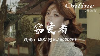 竊愛者 - L8R/阿林/#0000FF『我總說我們會有以後但現在我看未必，你逐漸變得冷淡最後說愛多了感情會膩』