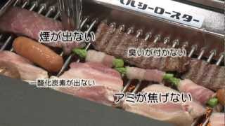 BBQ ヘルシーロースターノンダクト無煙無臭ステンレス焼き台付き業務用