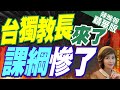 【盧秀芳辣晚報】賴清德打造AI內閣!郭正亮:結果那個頭&quot;童子賢&quot;不見了?｜他接任教育部長 身分是台獨社團社長｜台獨教長來了 課綱慘了｜郭正亮.栗正傑.介文汲深度剖析?@CtiNews 精華版