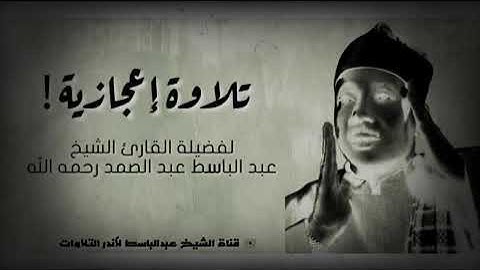 تلاوة مبكية للشيخ عبد الباسط عبد الصمد ممّا تيسّر له من أواخر سورة إبراهيم