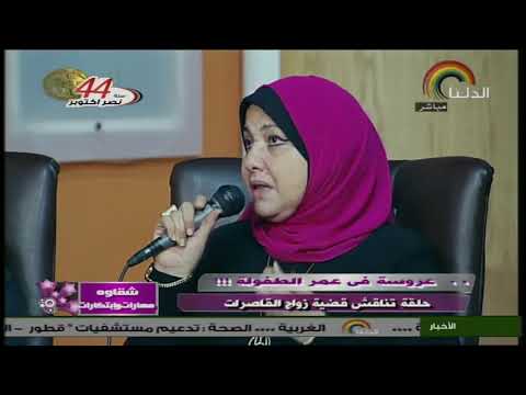 د نشوة عاشور زواج القاصرات برنامج شقاوة الخميس 26 اكتوبر2017 
