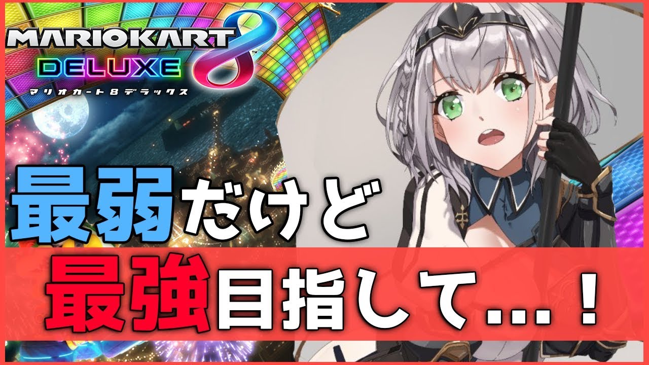 【マリオカートDX8】よわよわ騎士が一位を目指すシンデレラストーリーの始まりッ！！【ホロライブ/白銀ノエル】