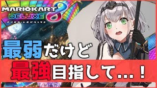 【マリオカートDX8】よわよわ騎士が一位を目指すシンデレラストーリーの始まりッ！！【ホロライブ/白銀ノエル】
