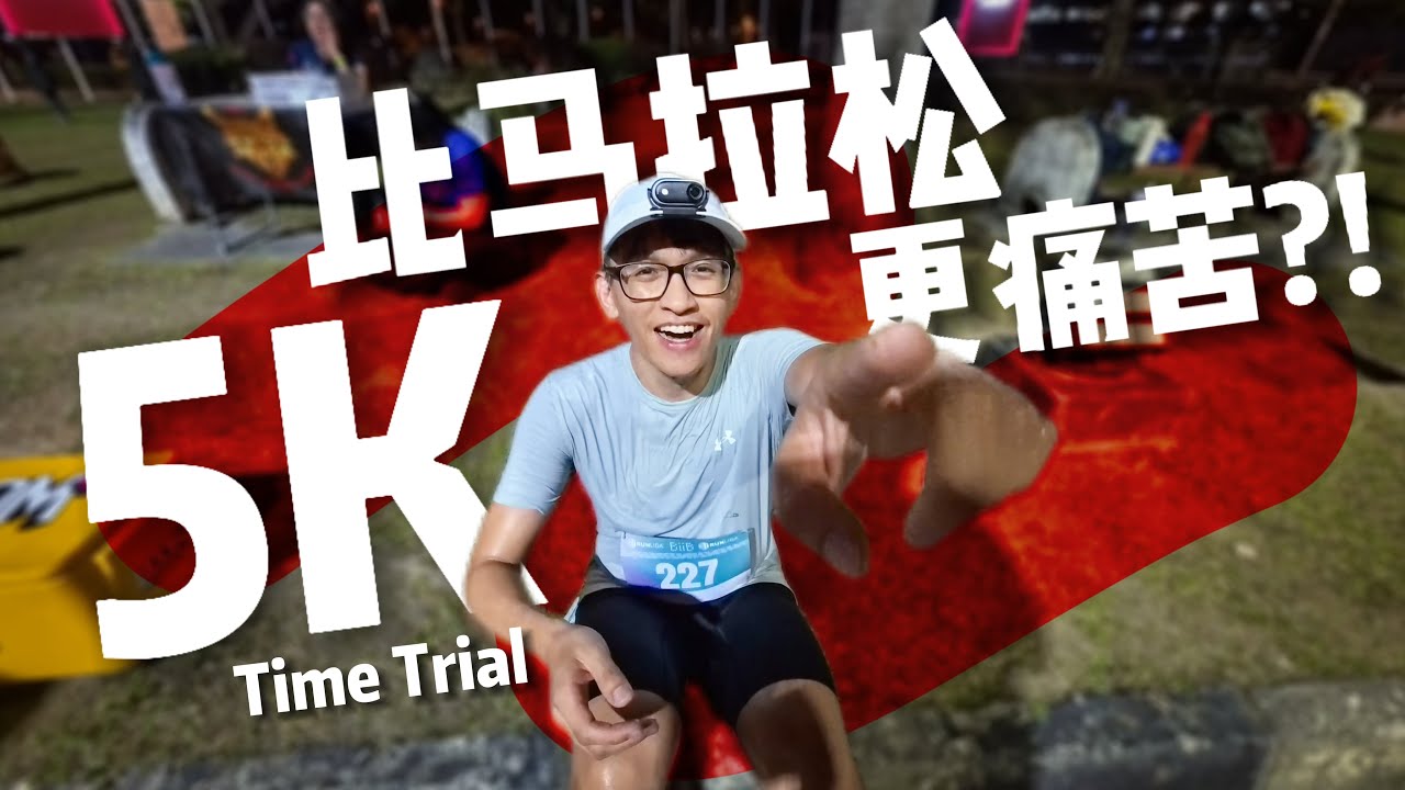 原来5K比马拉松还难跑! 😭 初次挑战5K Time Trial全纪录【Run Roti John】