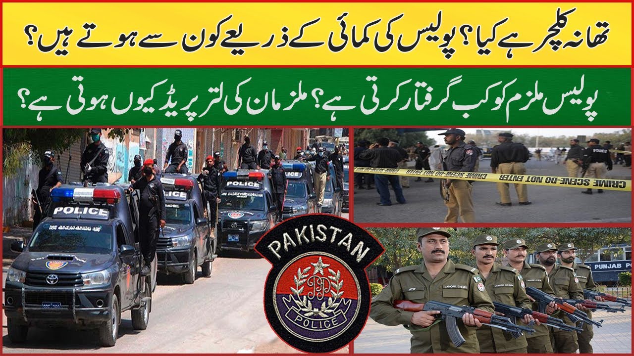 What Is Police Culture Of Pakistan And How Its Work? || What Is FIR & NCO? || Update Pakistan