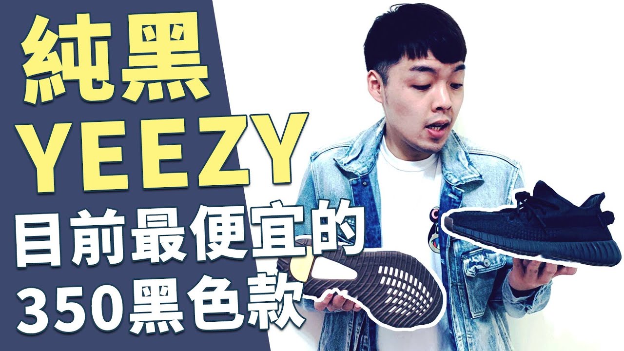 你還想入手yeezy 350嗎 這雙是目前最便宜的黑色350 Xiaoma小馬 Youtube