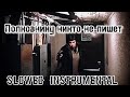Полковнику никто не пишет Slowed Instrumental Би 2 Полковнику никто не пишет Slowed Instrumental Би 2