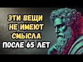 Эти 9 вещей теряют смысл после 65 лет   Стоицизм