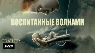 Воспитанные волками ¦ Raised by Wolves - Официальный Русский трейлер (Субтитры) ¦ Сериал 2020 (HBO)