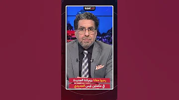 ناصر رحبوا معانا بزميلتنا الجديدة في مكملين لميس الحديدي Shorts Shorts 