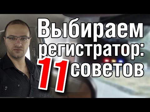 Выбор Видеорегистратора - 11 Советов от Вадима Журбы