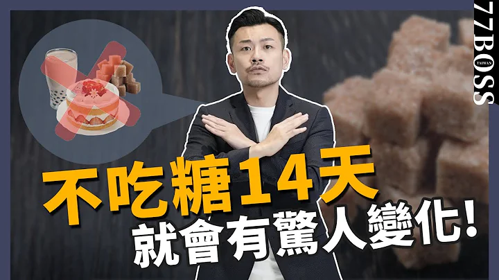 只要戒糖14天，身体出现7种惊人变化！脸型改变、体脂下降、连视力都能进步？！【77老大】 - 天天要闻