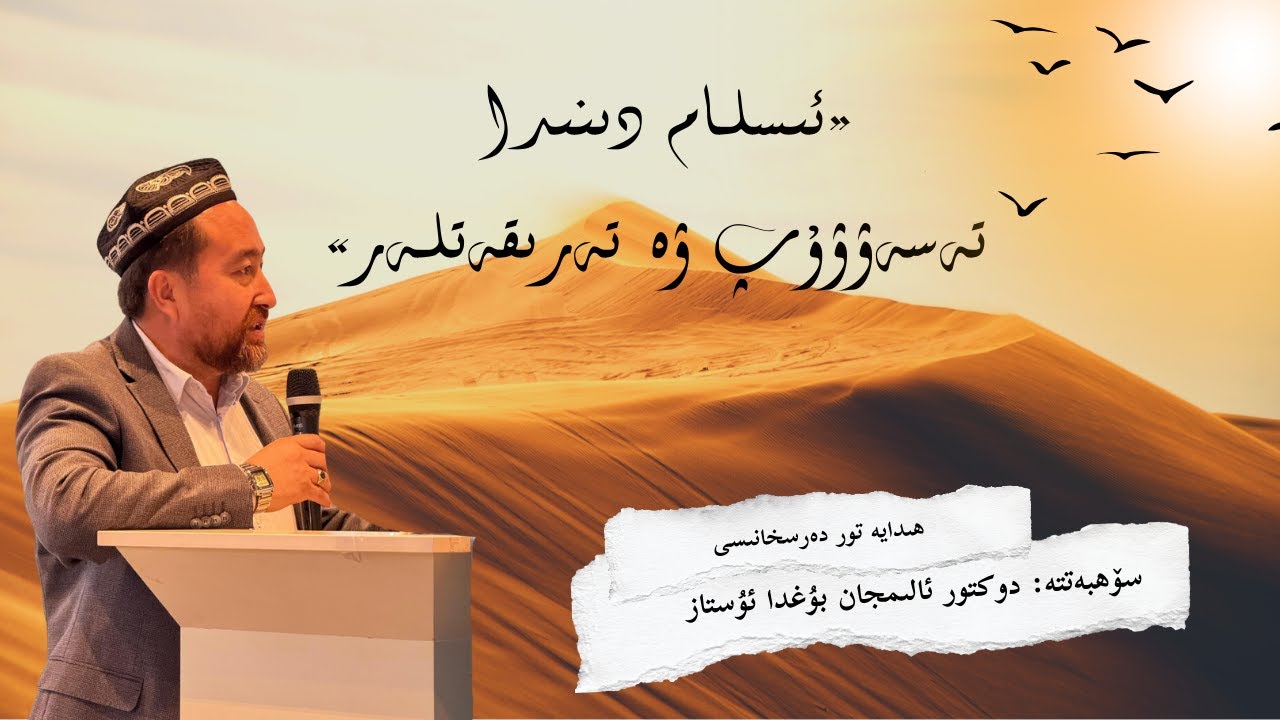 «ئىسلام دىنىدا تەسەۋۋۇپ ۋە تەرىقەتلەر» 3-دەرس: