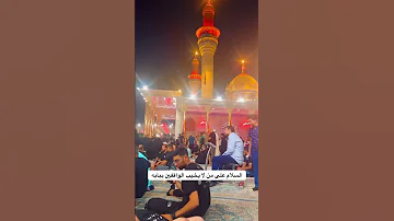السلام على من لا يخيب الواقفين ببابه مرقد الجوادين عليهم السلام الكاضيمه الكاظمية لايك اكسبلور 