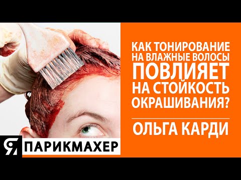 Как тонирование на влажные волосы повлияет на стойкость окрашивания?
