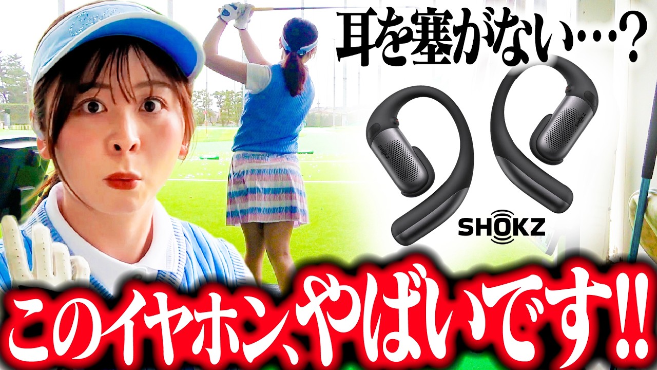【耳を塞がない】ゴルフ練習に完璧なイヤホンを見つけました!【SHOKZ】【OpenFit Pro】
