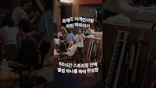 9개월 동안 주고받은 아이디어를 50시간 만에 실현해 버리는 천재 프로듀서들의 만남