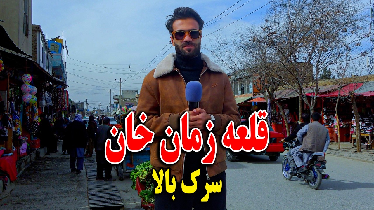 گزارش شهری ظهور نوری از قلعه زمان خان _ سرک بالا