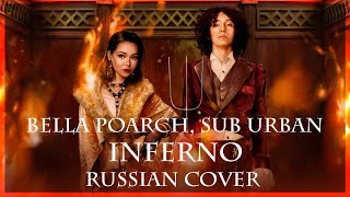 [ Bella Poarch & Sub Urban на русском ] Inferno ( RUS/ russian cover )