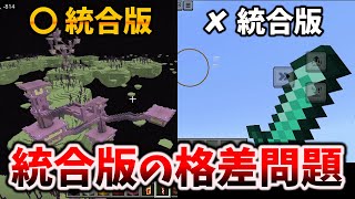 マイクラ統合版内の違い～同じゲームなのに格差がひどい14選 [マイクラ統合版/1.20.51/Bedrock][Windows/PE/Switch/PS/Xbox]