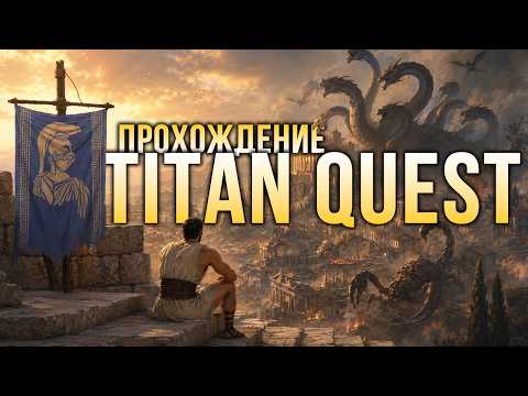 Оригинальный Titan Quest 1.0! Празднуем день рождения игры! Случайный герой #1